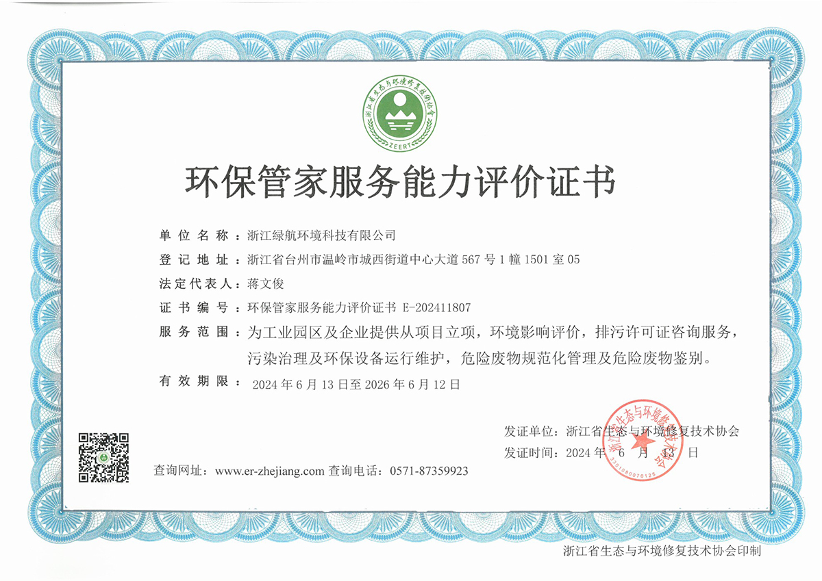 环保管家服务能力评价证书