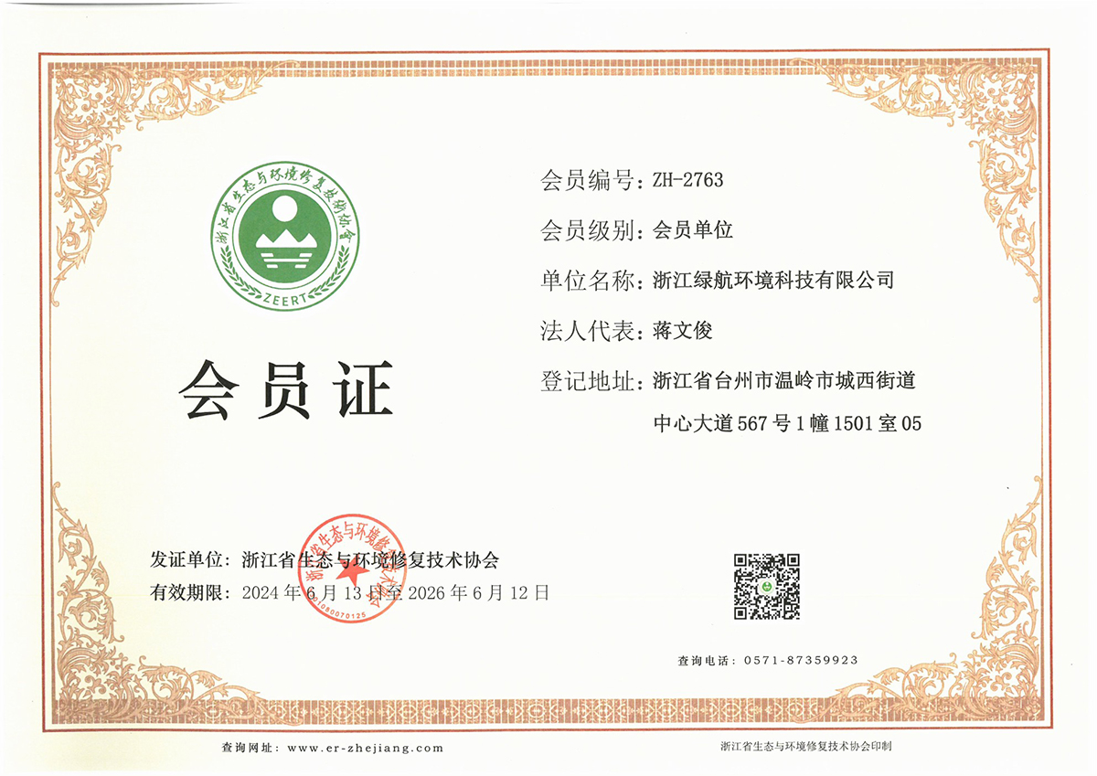 会员证 浙江省生态与环境修复技术协会 