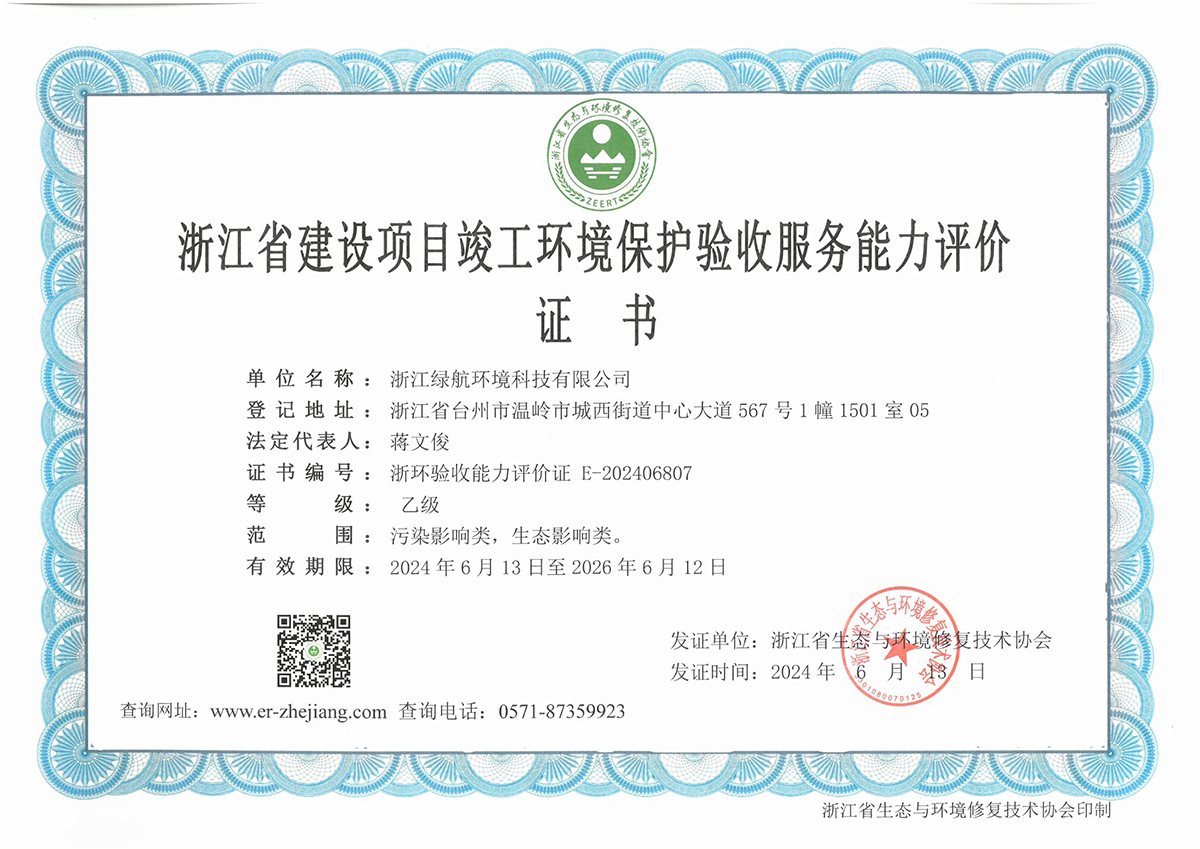 浙江省建设项目竣工环境保护验收服务能力评价证书