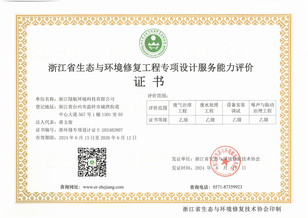 浙江省生态与环境修复工程专项设计服务能力评价证书