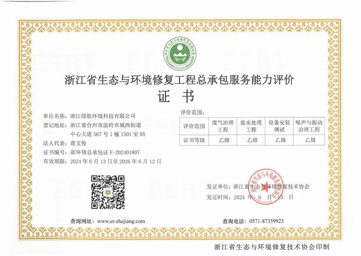浙江省生态与环境修复工程总承包服务能力评价证书