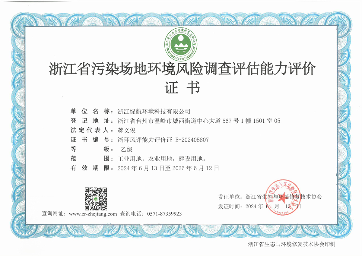 浙江省污染场地环境风险调查评估能力评价证书